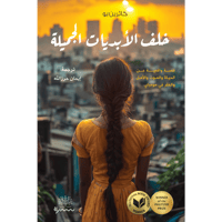 خلف الأبديات الجميلة