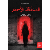 المعتقل الأحمر