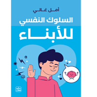 السلوك النفسي للأبناء