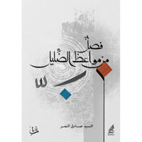 فصل من مواعظ الضليل