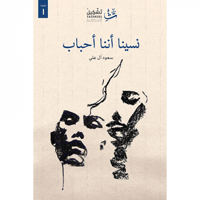 نسينا أننا أحباب