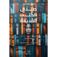 صدى الكتب القديمة