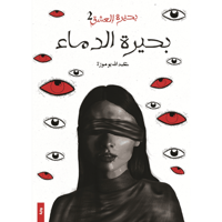 بحيرة العشق ج2 بحيرة الدماء