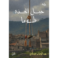 حبل الجدة طوما