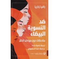 ضد النسوية البيضاء: ملاحظات حول مواطن الخلل