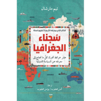 سجناء الجغرافيا