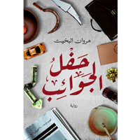 حفل الجوائب