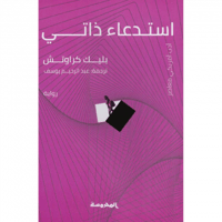 استدعاء ذاتي