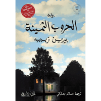 الحروب الثمينة