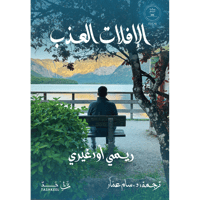 الإفلات العذب