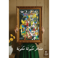 مشاعر مكبوتة مكتوبة