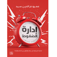 إدارة الضغوط