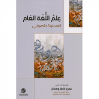 علم اللغة العام : المستوى الصوتي