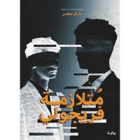 متلازمة فريجولي