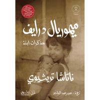 ميموريال درايف مذكرات ابنة