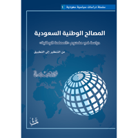 المصالح الوطنية السعودية