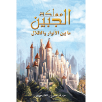 مملكة الجبين مابين الأنوار والظلال