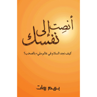 أنصِت إلى نفسك