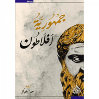 جمهورية أفلاطون