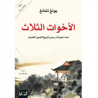 الأخوات الثلاث