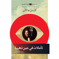 تأملات في عين ذهبية