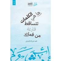 ها هي الكلمات تتساقط فارغة من فمك