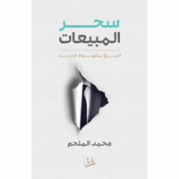 سحر المبيعات