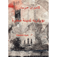 بورتريه لمدينة صغيرة