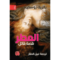 العطر قصة قاتل