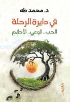فى دايرة الرحلة