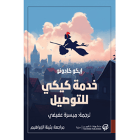 خدمة كيكي للتوصيل