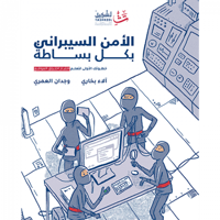 الأمن السيبراني بكل بساطة