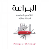 البراعة في تأسيس المشاريع الريادية وإدارتها