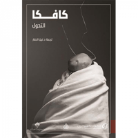 كافكا التحول