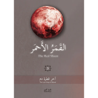 القمر الأحمر 3