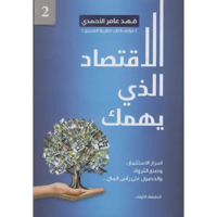 الاقتصاد الذي يهمك ج 2