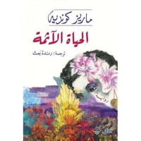 الحياة الآثمة