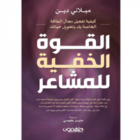 القوة الخفية للمشاعر