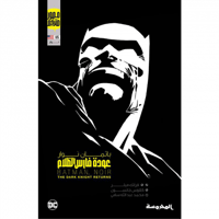 عودة فارس الظلام