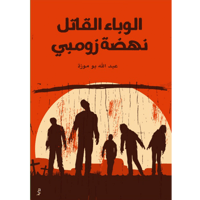 الوباء القاتل نهضة زومبي