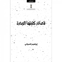 قصائد كتبتها الوحدة