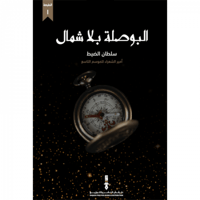 البوصلة بلا شمال