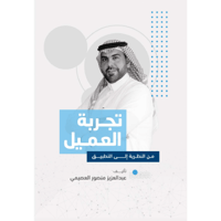 تجربة العميل 2 من النظرية الى التطبيق