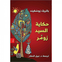 حكاية السيد زومر