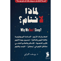 لماذا لا ننام؟