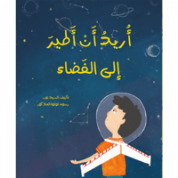 أريد أن أطير إلى الفضاء