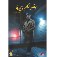 ‎بقولكم قصة‎