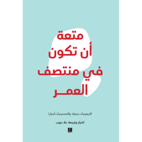 متعة ان تكون في منتصف العمر