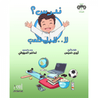 ندرس؟ لا.. لا بل نلعب