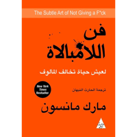 فن اللامبالاة